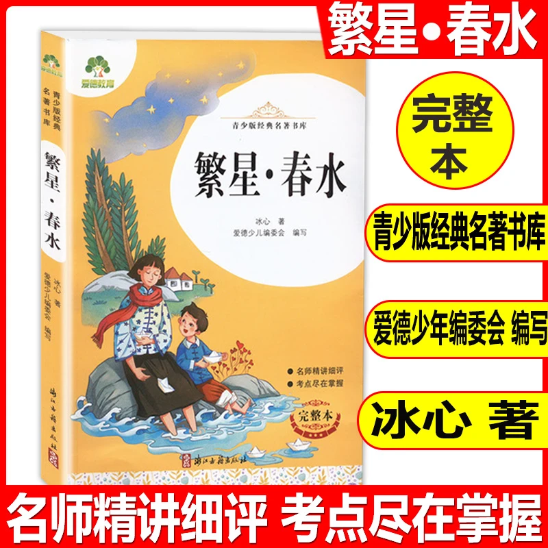 繁星春水冰心著学习中小学教育青少年经典名著必读书目书籍
