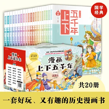 (清仓)漫画上下五千年(20册)彩绘漫画让历史精彩绝伦