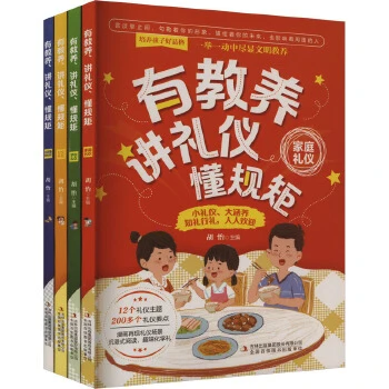 有教养、讲礼仪、懂规矩(全4册) 吉林出版集团股份有限公司新华书店