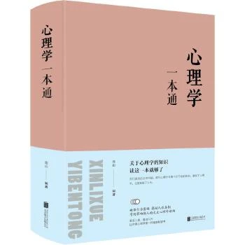 心理学一本通 京华出版社 新华书店正版学习特殊