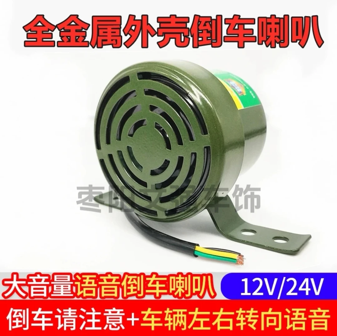 货车个性语音倒车喇叭滴滴左右转弯倒车12V24V倒车报警防水喇叭