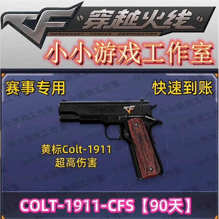 CF穿越火线赛事专用colt-1911-cfs-90天职业联赛柯尔特1911非AK47