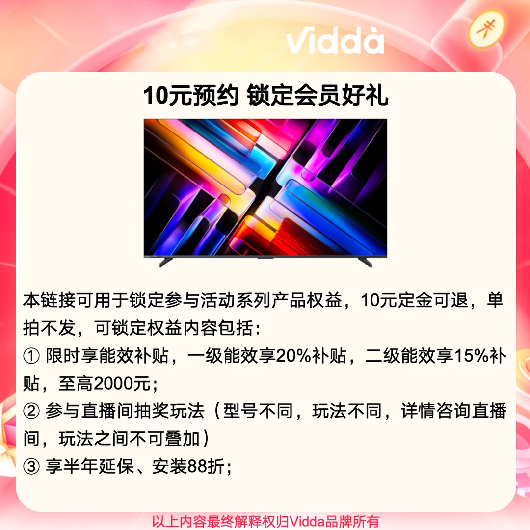 【10元预约享好礼】Vidda电视活动锁定专属链接