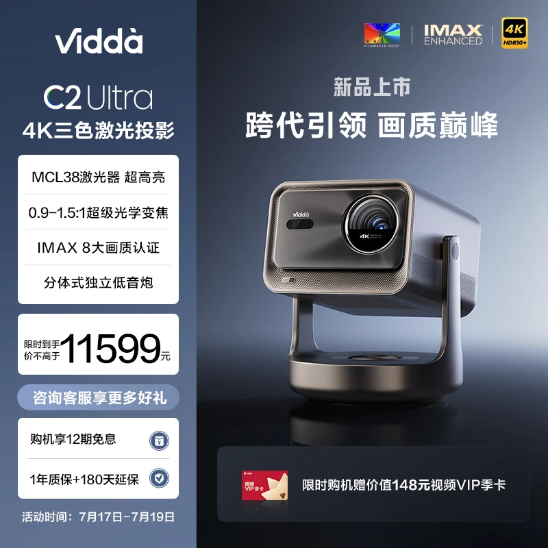 Vidda C2 Ultra 海信4K纯三色激光云台投影仪