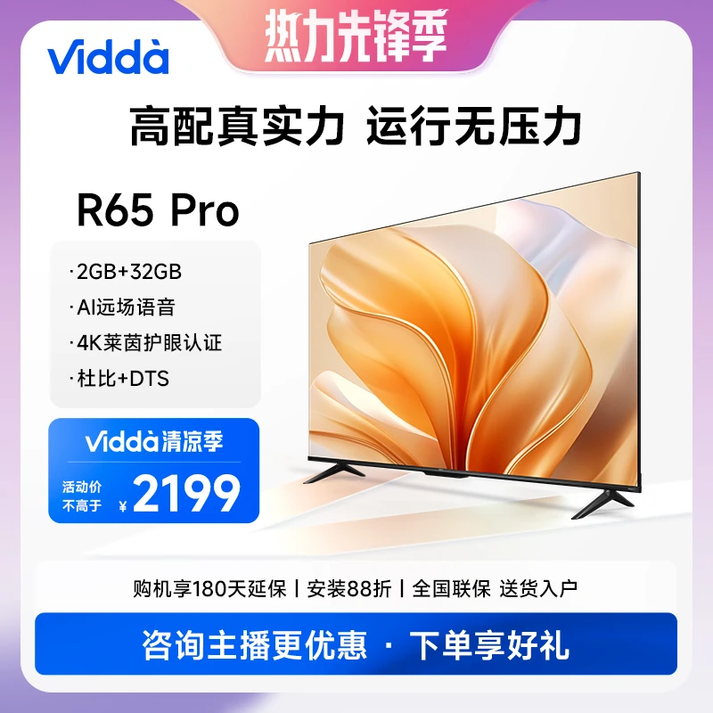 【超值购】Vidda R65 Pro 海信65英寸 60Hz MEMC AI声控智能电视