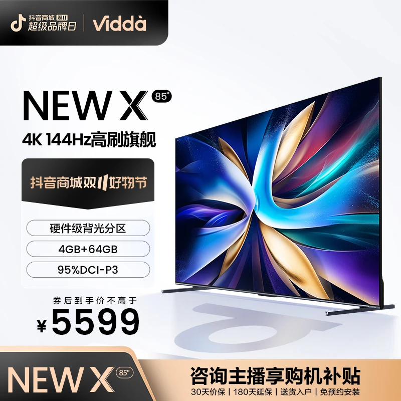 Vidda NEW X85海信85英寸硬件级背光分区144Hz高刷巨幕电视