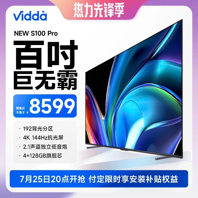 【巨无霸】Vidda NEW S100 Pro 海信100英寸192背光分区4K144Hz电视