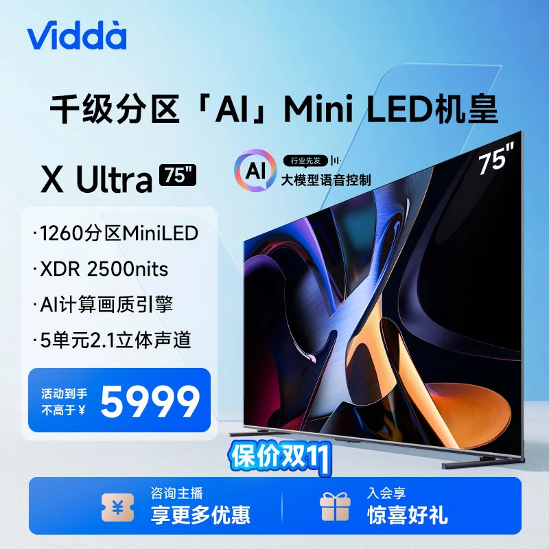 Vidda X75 Ultra 海信75英寸 千级背光分区 4K144Hz电视