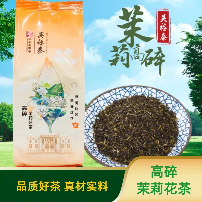 高碎 吴裕泰茉莉花茶 京碎 中华老字号 花茶250克半斤