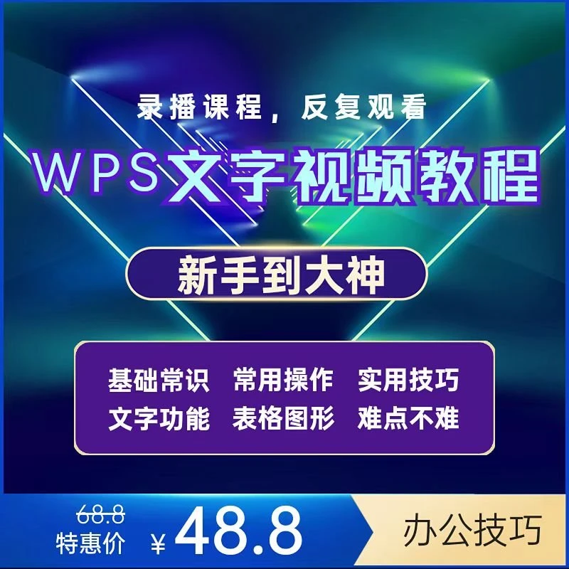 办公软件Wps文字教程全套视频教程