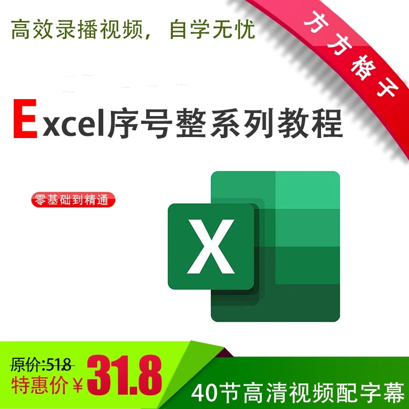 办公软件Excel视频教程之序号教程零基础入门到精通