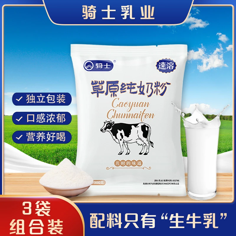 【达人专属】骑士草原纯奶粉300g*3袋生牛乳营养蛋白质成人牛奶粉