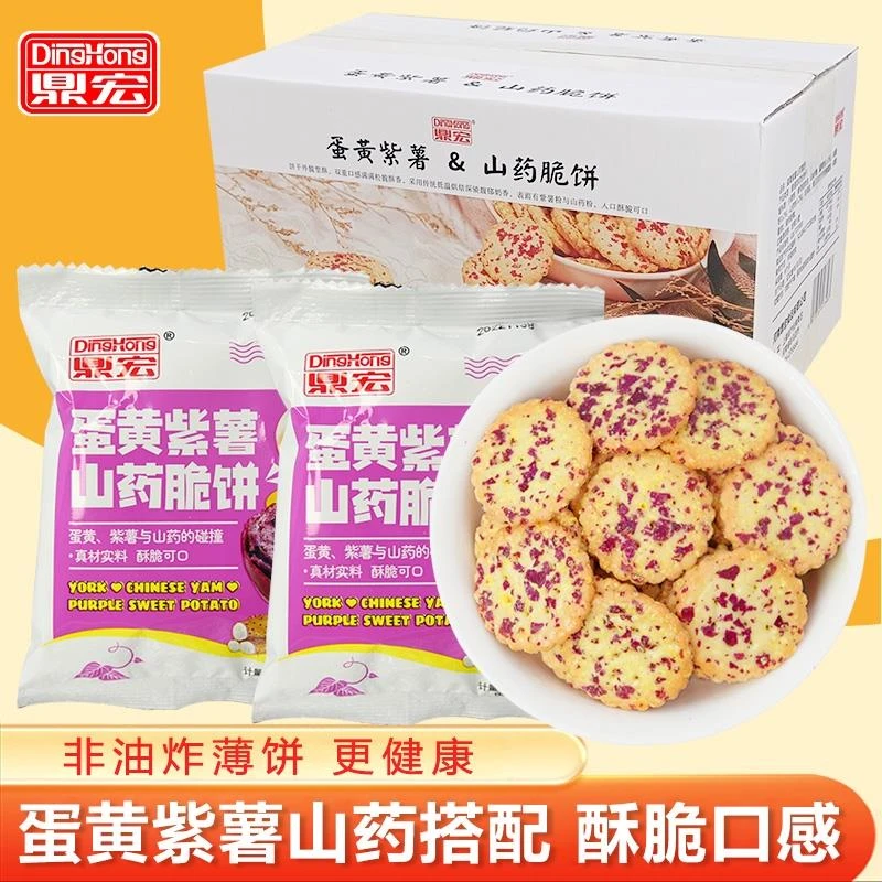 鼎宏蛋黄紫薯山药薄脆小饼干整网红小圆饼追剧解馋小零食推荐笋0g