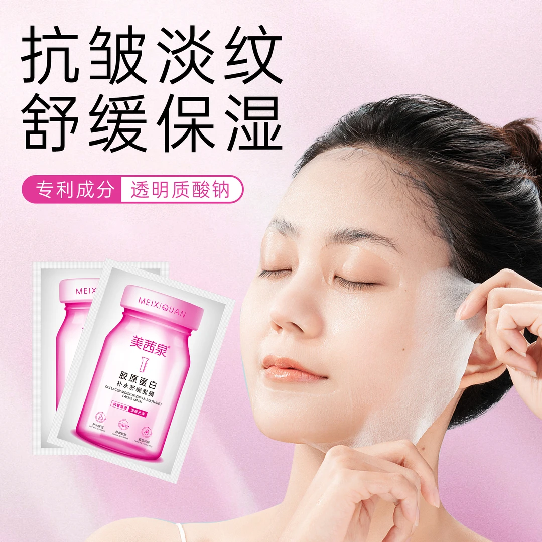 胶原蛋白补水舒缓面膜