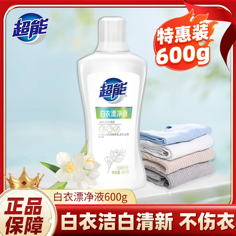 超能白衣漂净液600g瓶洁白清新去黄去污去渍护色增白留香清洗家用