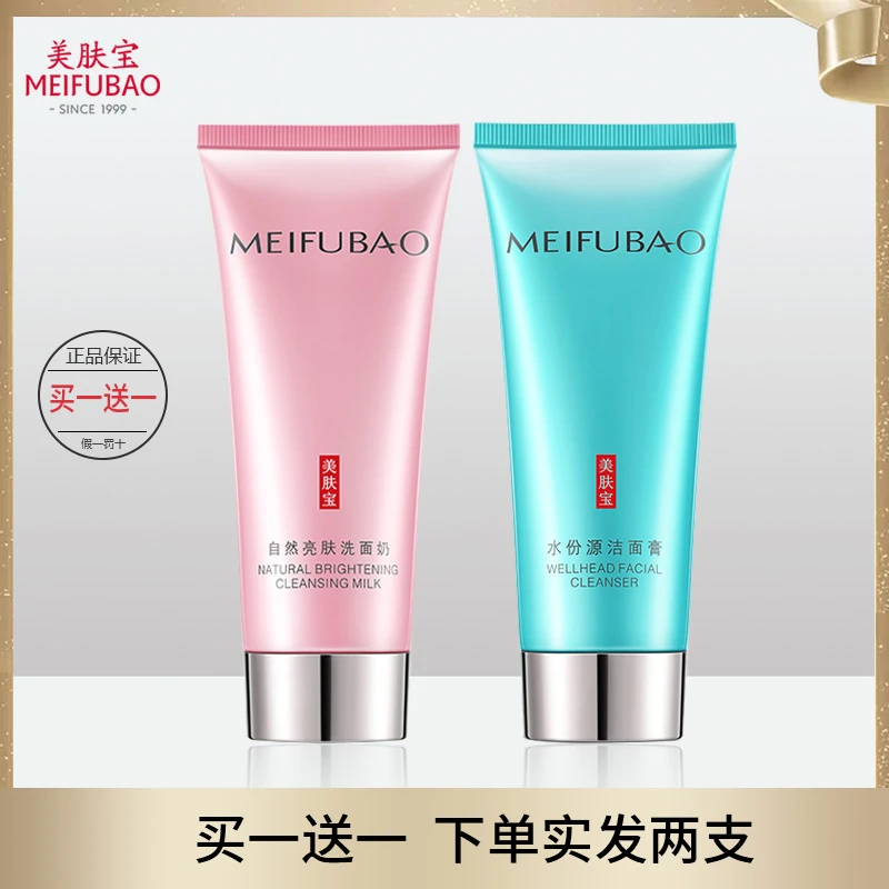【买一送一】美肤/宝洗面奶深层清洁补水保湿控油洁面乳泡沫洁肤乳