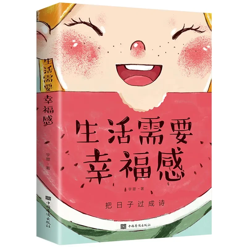 【正版】现货生活需要幸福感 以“快乐”打造人生价值 1 读经典书
