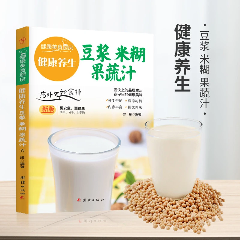 【认准正版】健康营养豆浆米糊果蔬汁早餐食谱制作食谱书籍家庭养生