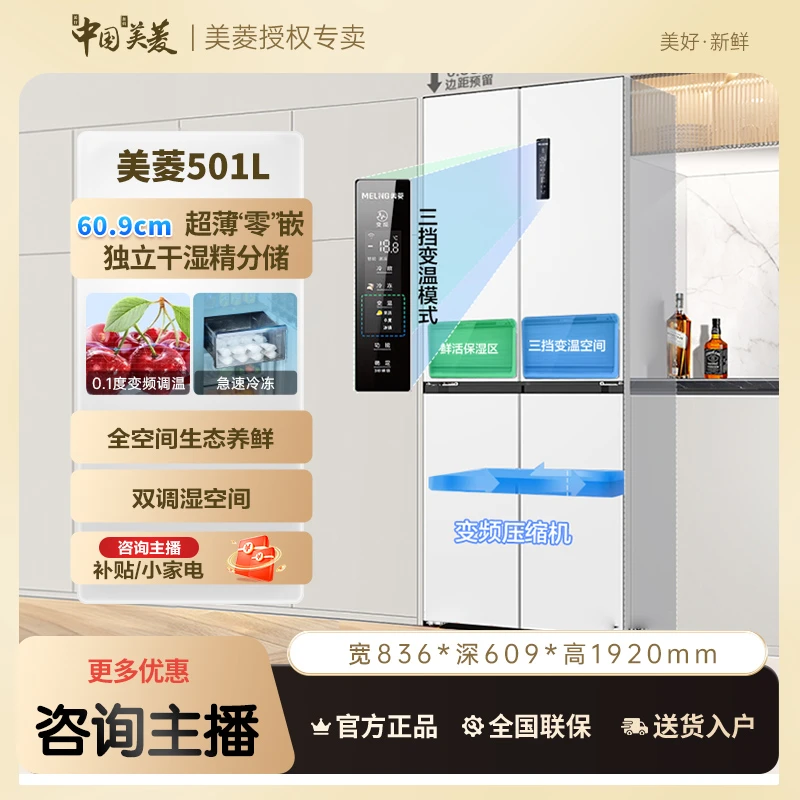 【501升-超薄零嵌】美菱底部散热双循环十字门风冷净味嵌入式冰箱