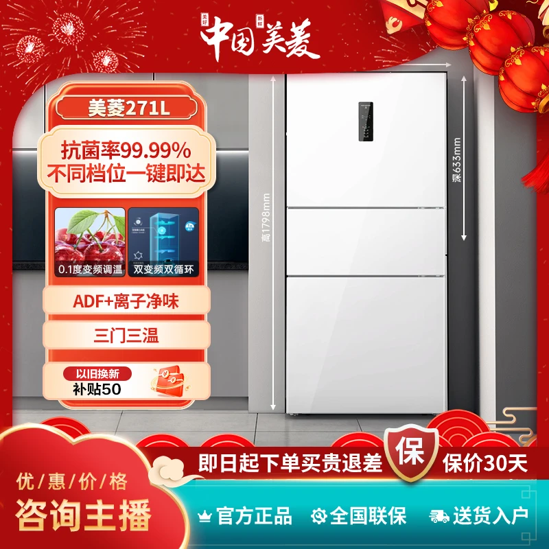【品牌专属】271升一级能效变频冷藏冷冻风冷无霜三门净味抗菌冰箱