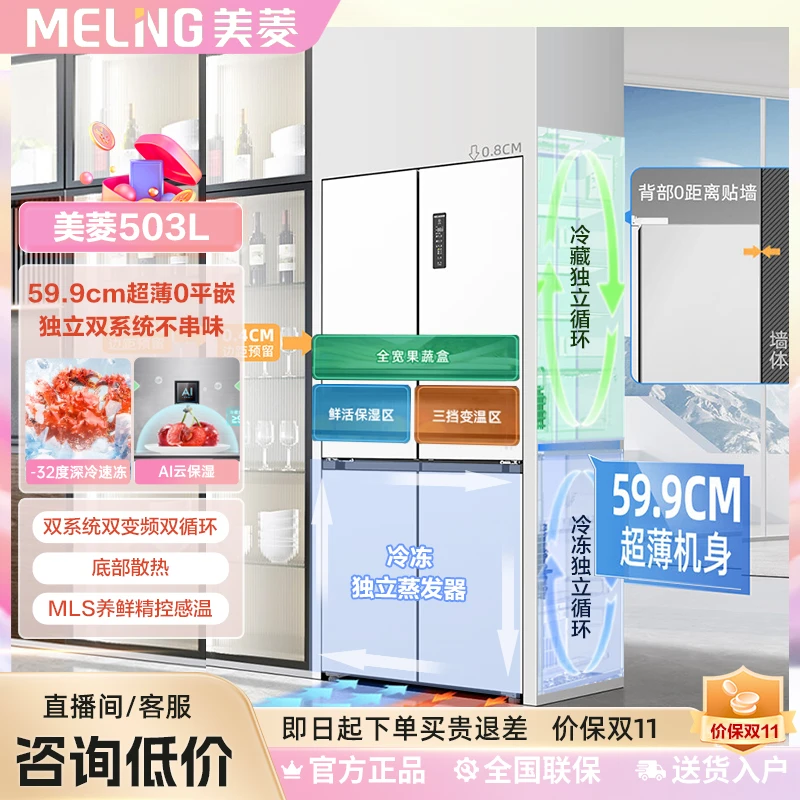 【品牌专属】美菱无忧嵌Pro503十字开门双系统双蒸发超薄零嵌电冰箱
