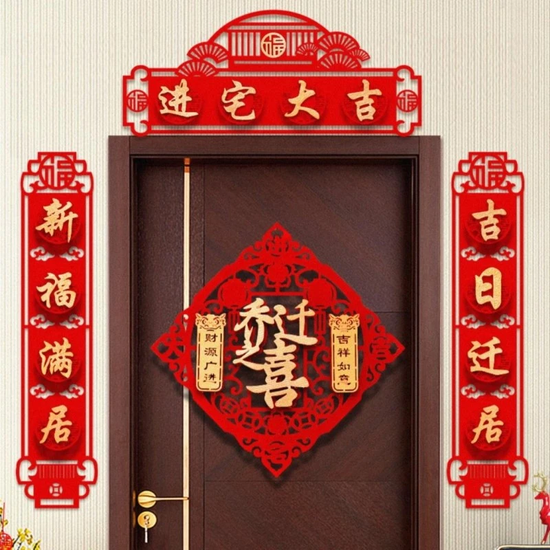 乔迁之喜可选对联大门装饰新居入宅搬家仪式用品创意新房门贴布置