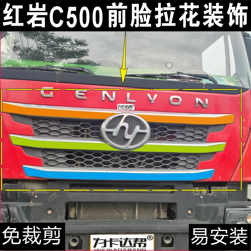 红岩杰狮C500前脸拉花红岩货车车贴拉花装饰杰狮车拉花
