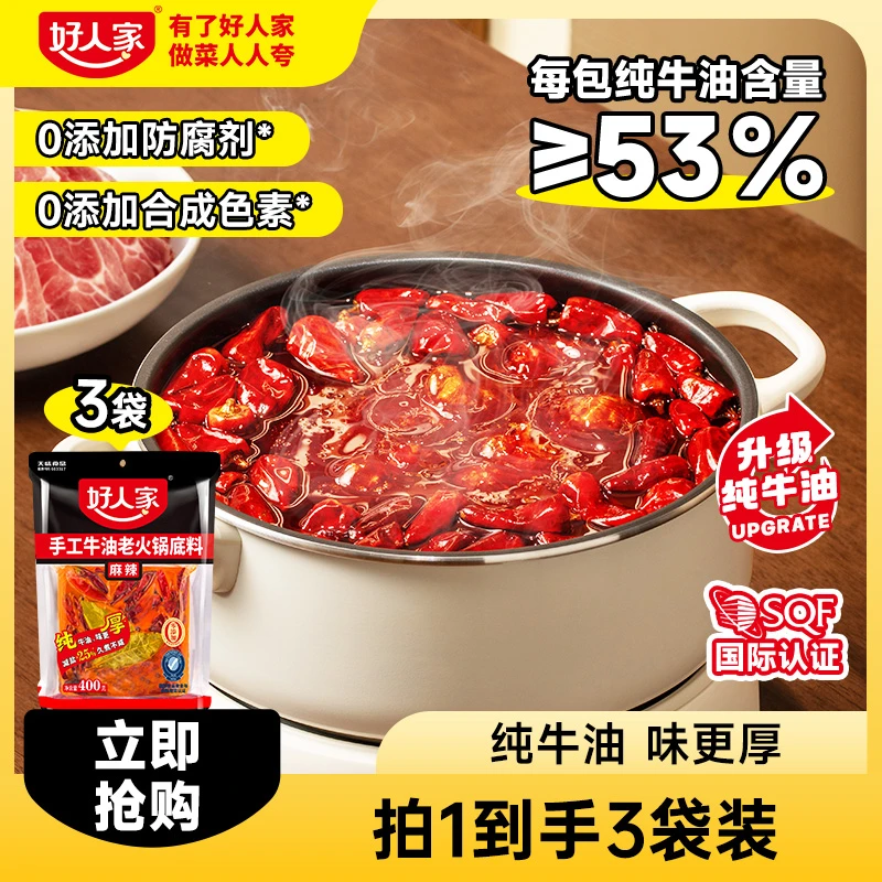 好人家麻辣400g*3牛油减盐牛油火锅地道川渝火锅麻辣