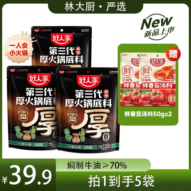 【林大厨专属】好人家第三代厚火锅底料160g 厚切牛油 牛油含量≥70%