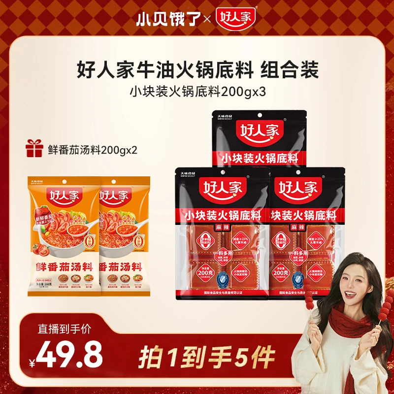 【小贝专享】好人家牛油火锅底料麻辣鲜香小块装组合