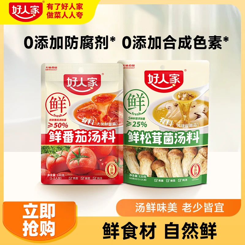 【直播专享】好人家鲜番茄鲜松茸汤料组合装调味料炖汤火锅不辣ZB