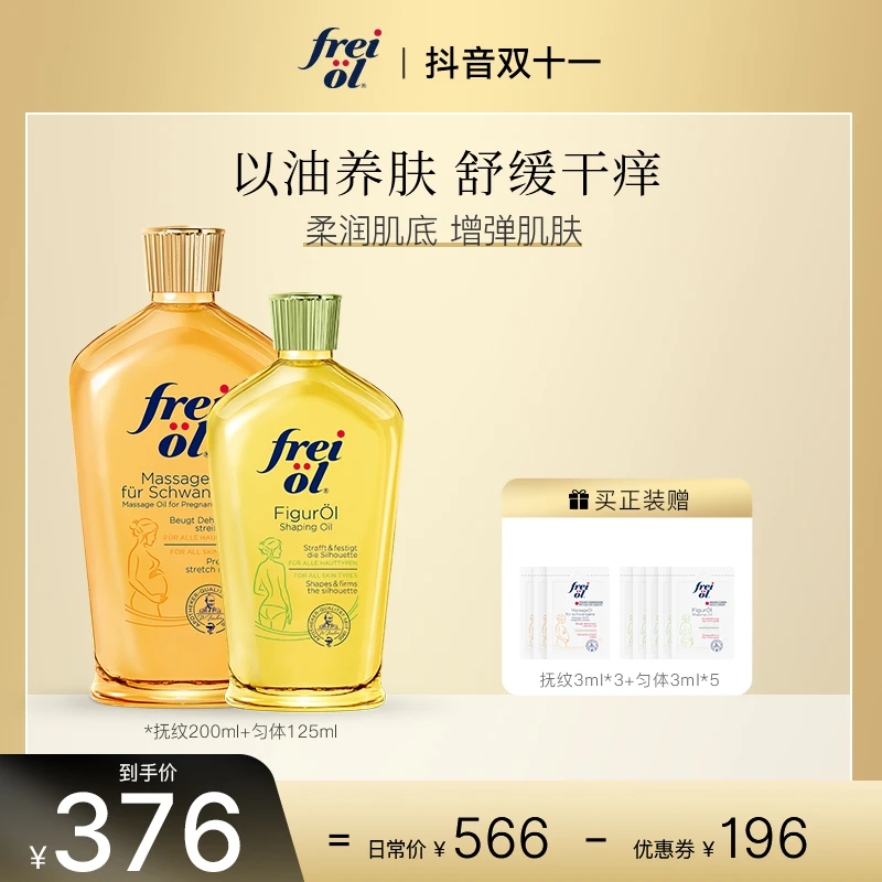 福来【领券抢！】FREIOL抚纹紧实紧致保湿塑型按摩精华油组合装润肤