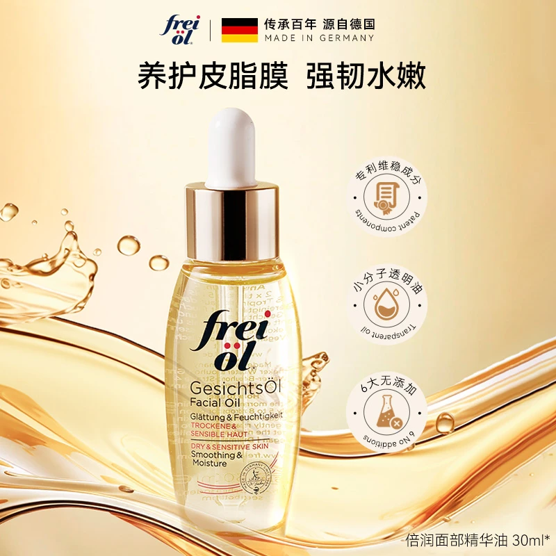 【正品】福来freiol倍润规格精华油面部保湿补水水油平衡30ml