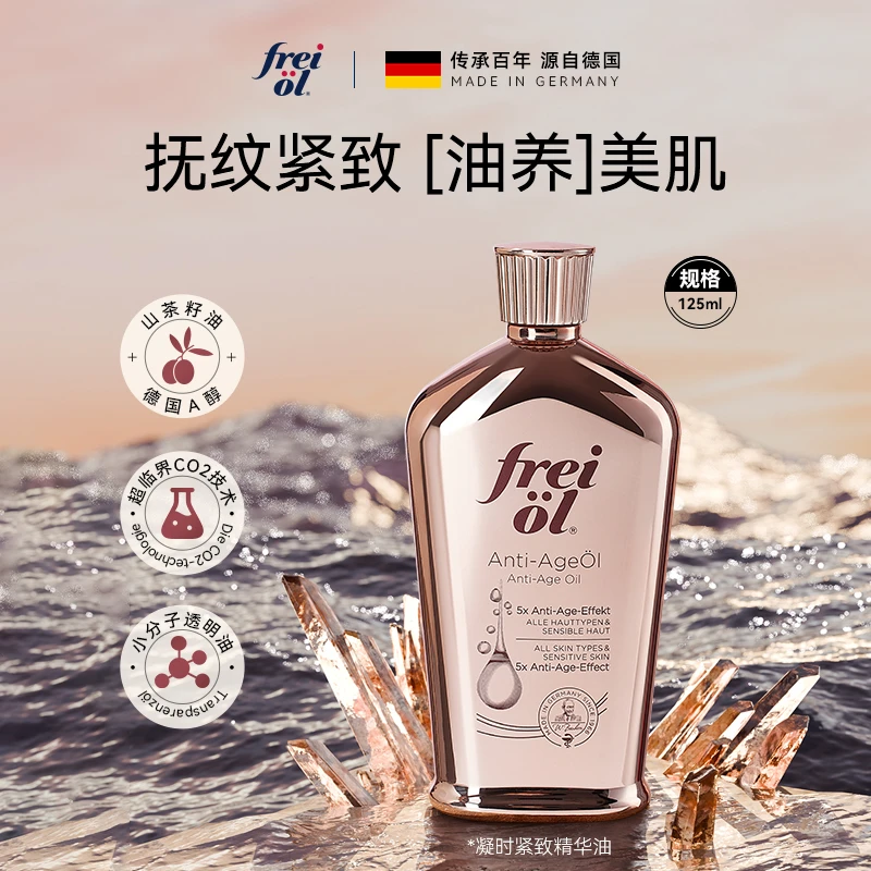 福来【正品】FREIOL德国凝时紧致精华油身体滋润油淡山茶籽精油保湿