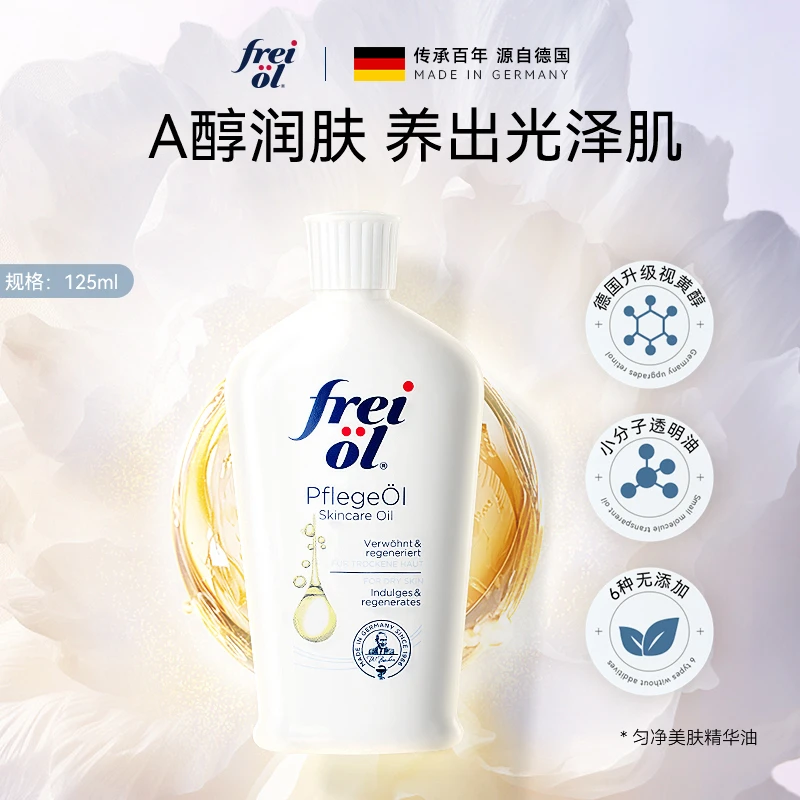 【正品】福来freiol身体乳滋润香体匀净美肤精华油