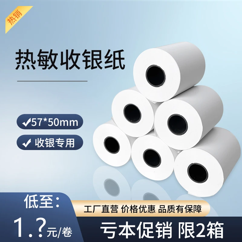 热敏收银纸57×50打印纸超市便利店收银机电子秤厨房 打印机小票纸