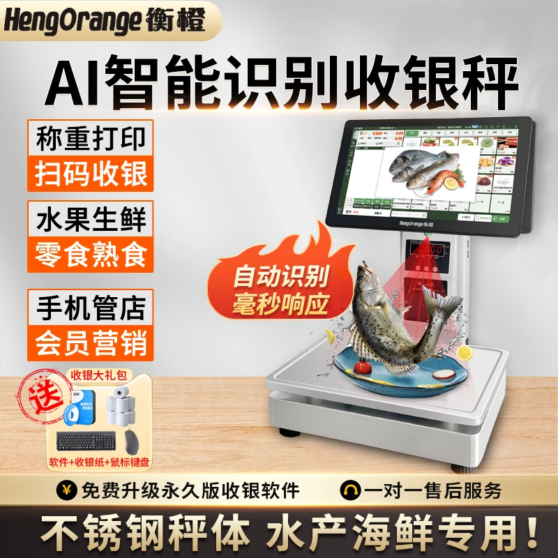 AI智能识别电子秤触屏称重收银一体机超市水果蔬店生鲜配送收款机