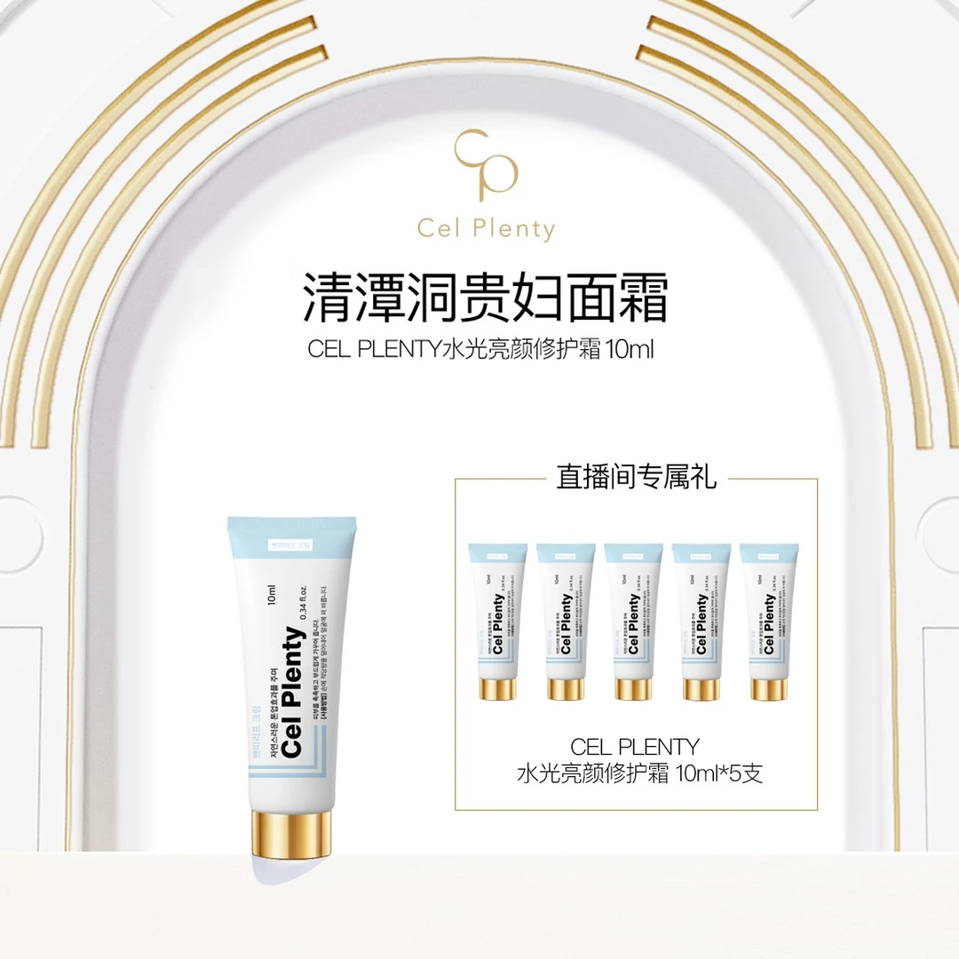 韩国原装进口CEL PLENTY水光亮颜修护霜10ml*6