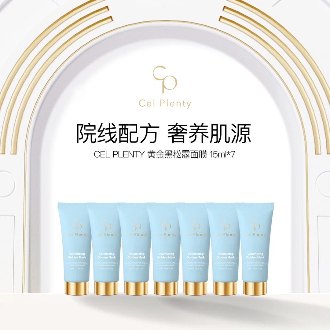韩国CEL PLENTY 셀플렌티黄金黑松露面膜15ml*7支