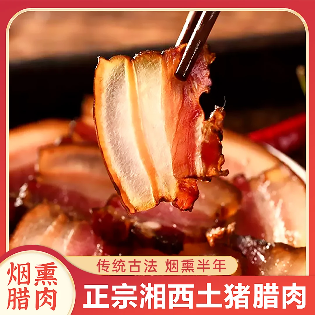现选现称，正宗湘西散养土猪水晶透腊肉腊肉风味，以直播间改价为准