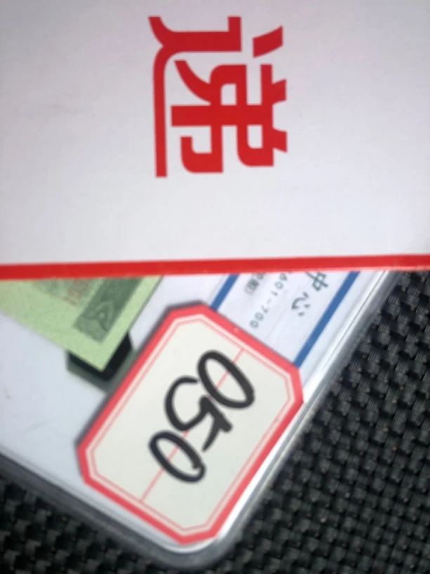 050#大坝伍分一百张连号  收藏  文创信封