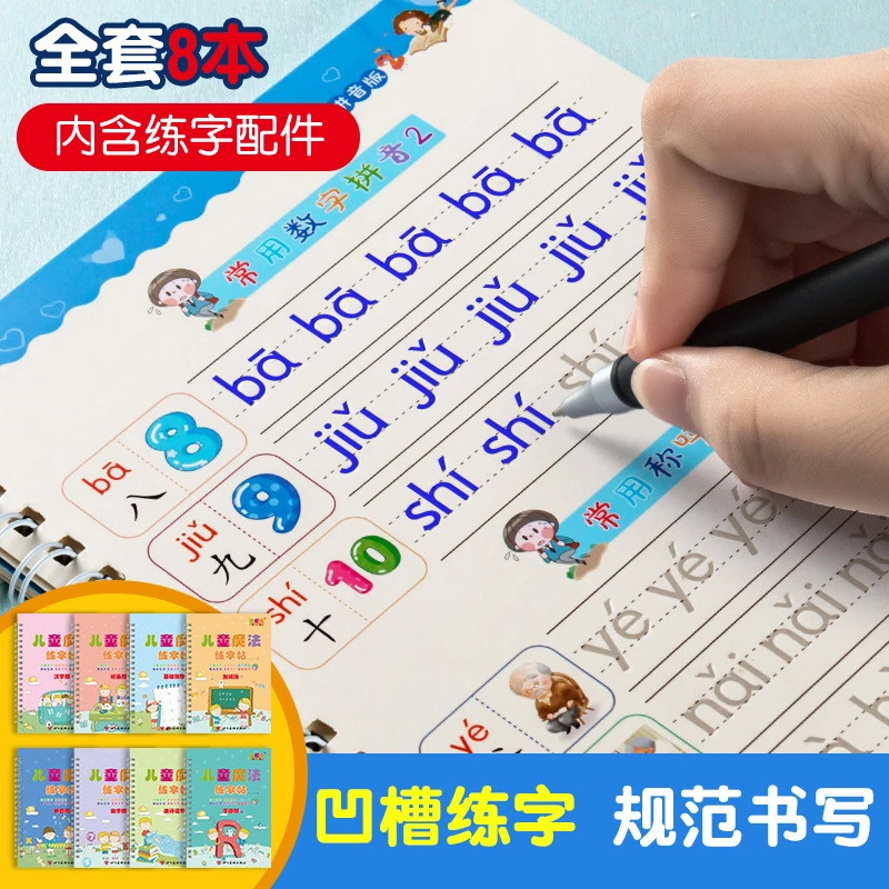【19.9元8本】3-8岁儿童魔法练字帖，控笔凹槽练字神器可重复使用