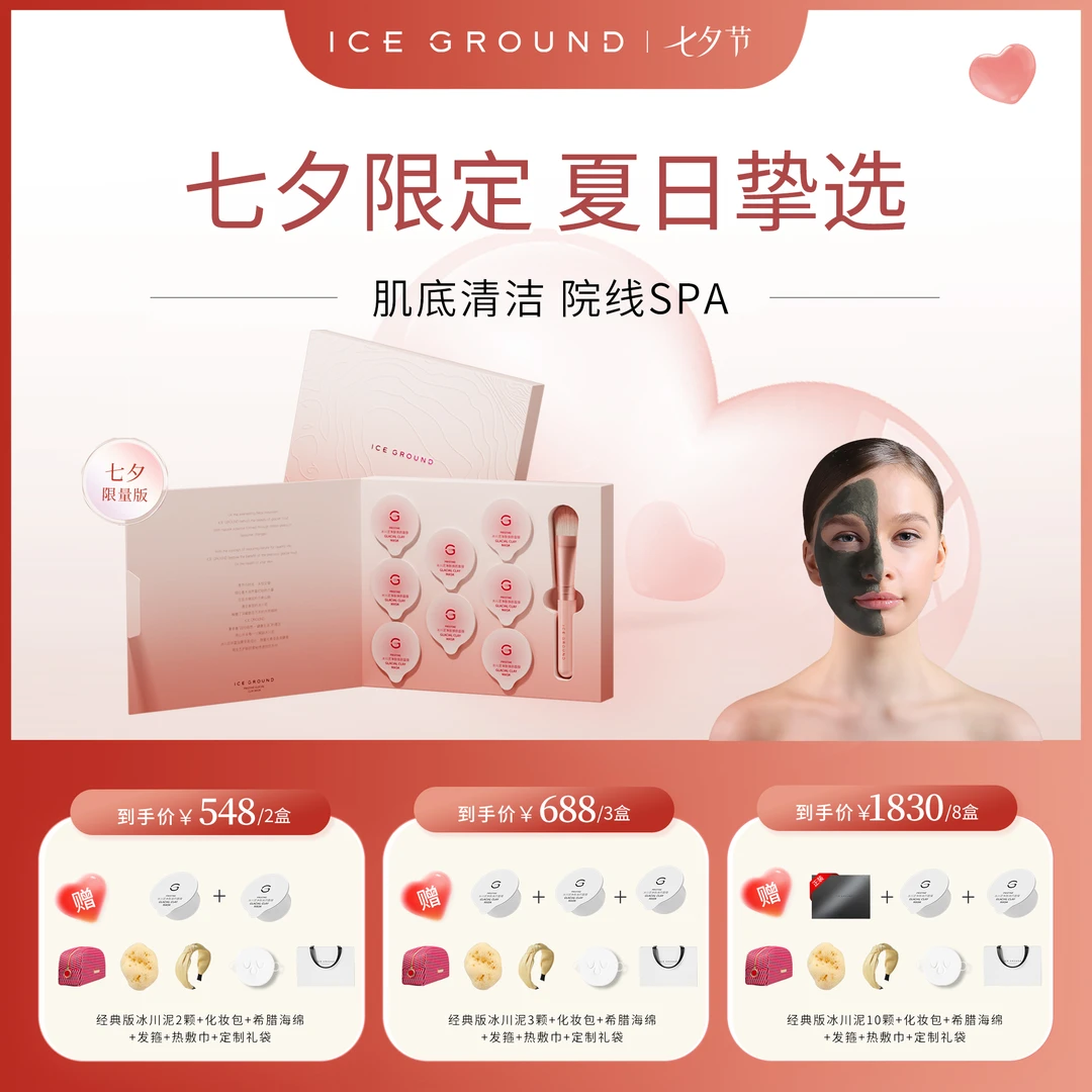 【七夕限定】ICE GROUND加拿大冰川泥清洁涂抹面膜