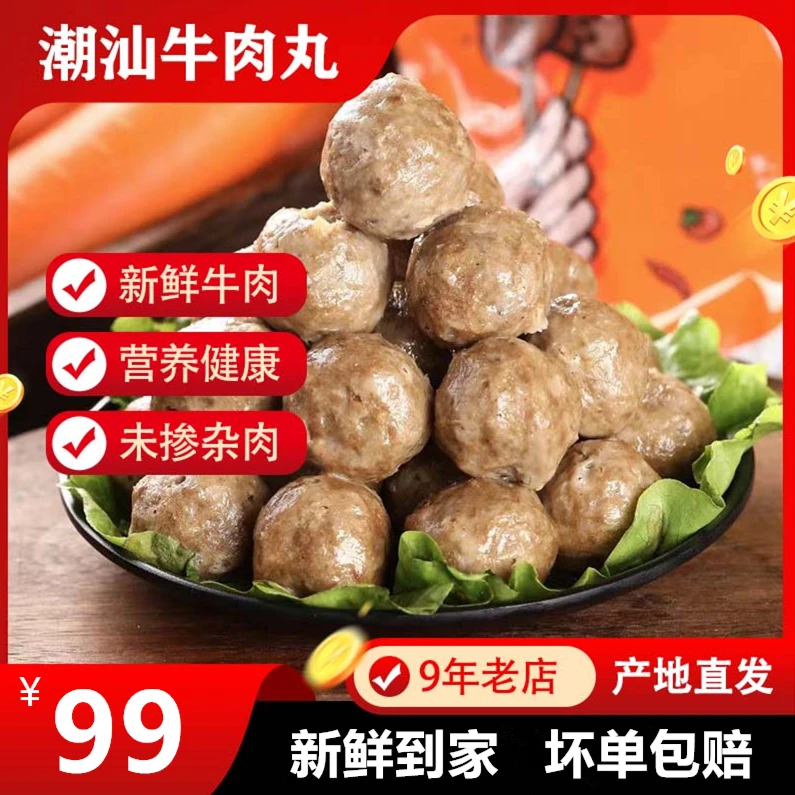 涨粉专享【拍二斤发四斤】正宗潮汕牛肉丸/牛筋丸 潮州汕头特产