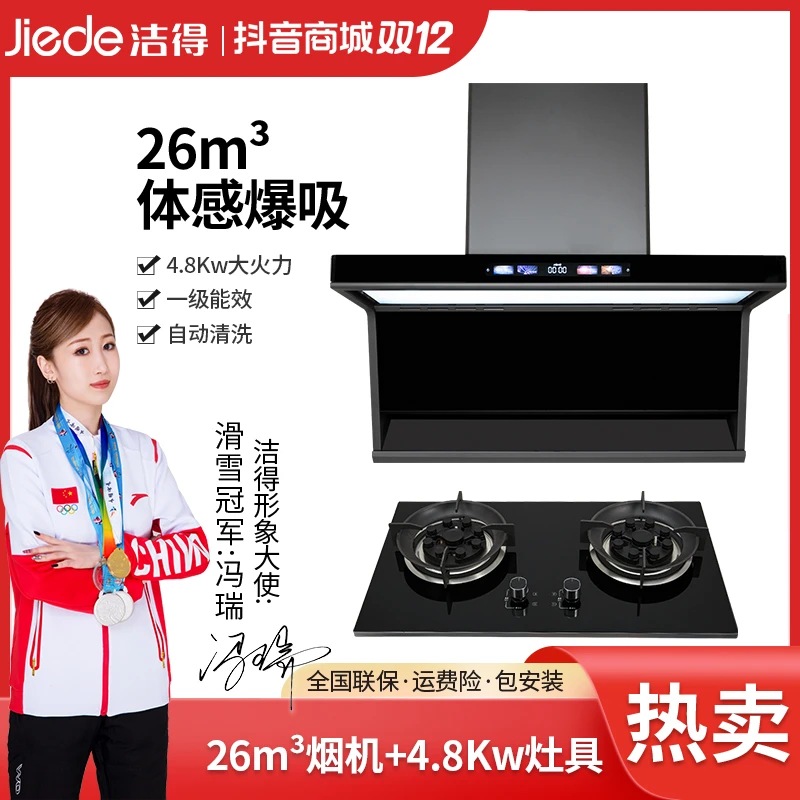 洁得G71+b301两件套4.8Kw九腔大火灶+语音油烟机顶侧双吸自动清洗