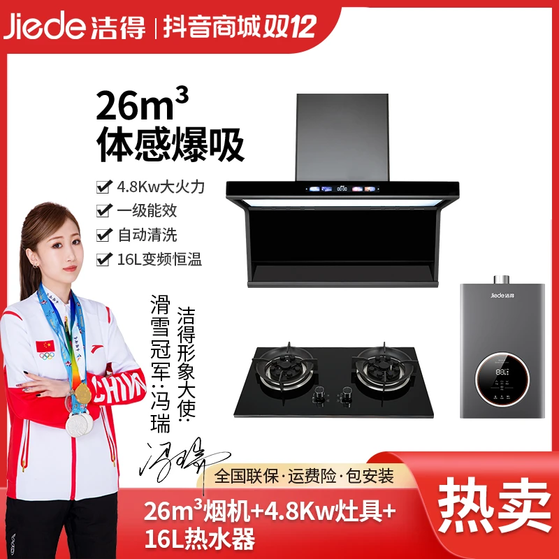 洁得G71烟机三件套16L燃气热水器套装4.8KW双灶语音油烟机自动洗