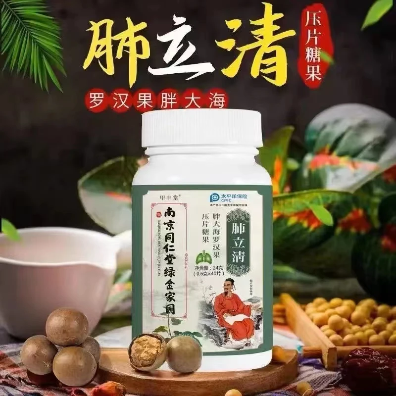拍1发5盒 南京同仁堂 肺立清 胖大海罗汉果40片常备产品护嗓润嗓
