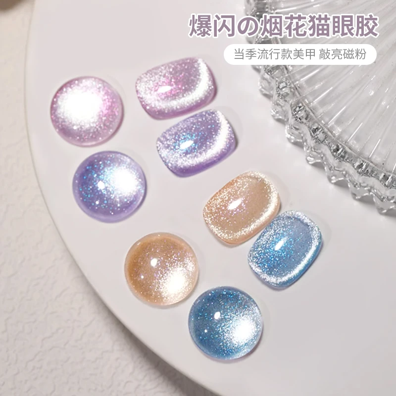 茉达-烟花猫眼2024夏季显白璀璨爆闪自带云锦粉甲油胶网红推荐