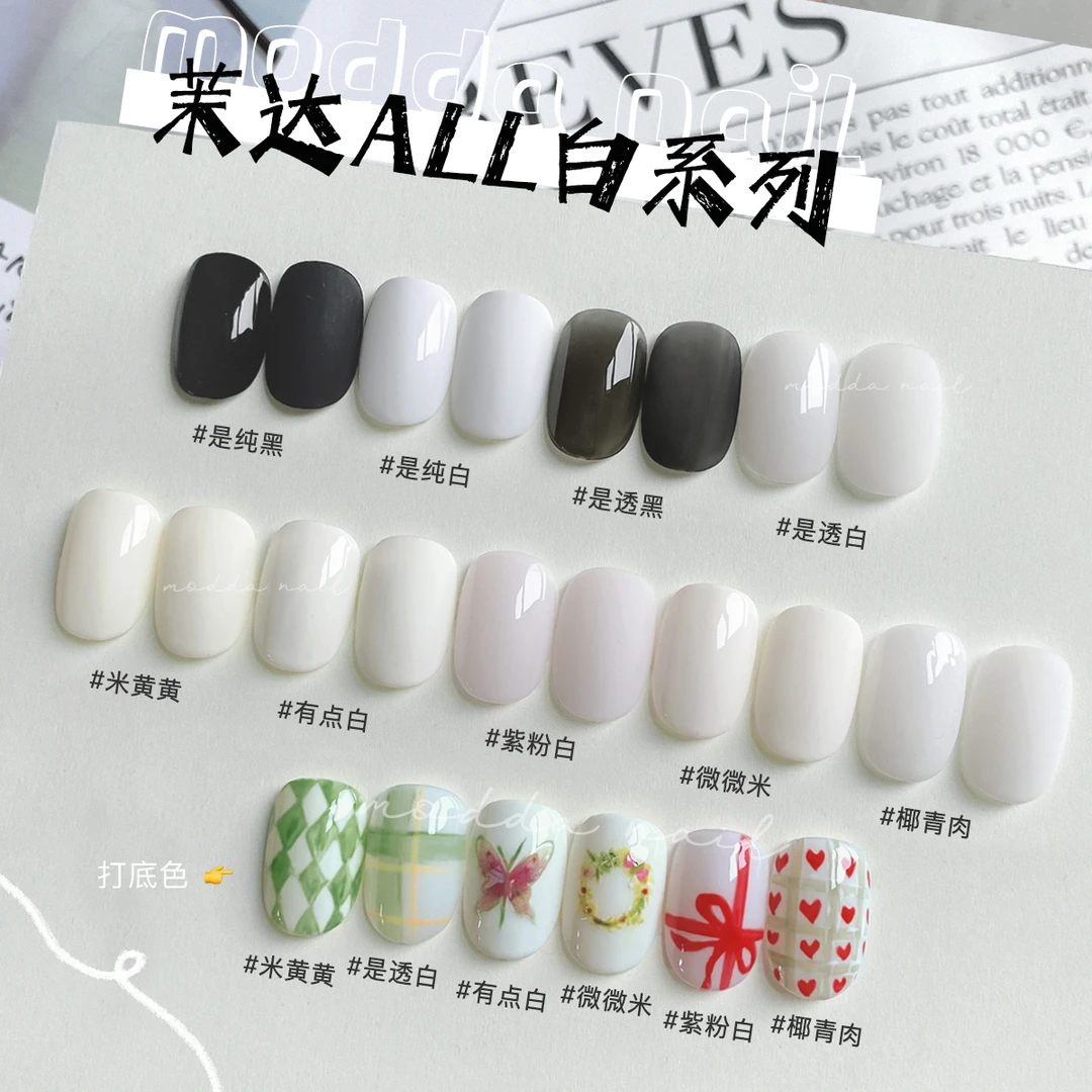 2025年新款米黄色透黑透白淡粉色显白色美甲店专用