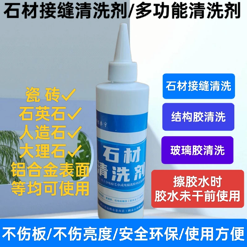 石材接缝清洗剂用于石材接缝清洗等石英石清洁剂结构胶玻璃胶清洗